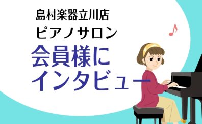 【ピアノ教室】インストラクター&生徒様インタビュー