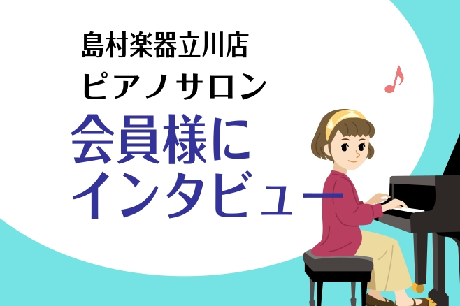 こんにちは！島村楽器立川店ピアノインストラクターの小関です！ 今回はインストラクターのインタビューと実際にお教室に通われている生徒様にインタビューしてみました！ 「どんなレッスンをしているの？」「どんな方が通われているの？」「インストラクターはどんな人？」ピアノ教室を探されている方、サロンの雰囲気に [&hellip;]