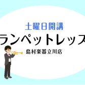 島村楽器立川店【土曜日・トランペット教室】山川貴史先生 立川市