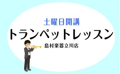 島村楽器立川店【土曜日・トランペット教室】山川貴史先生 立川市
