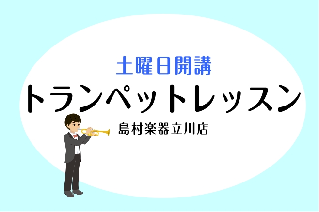 吹奏楽でも花形のトランペット、かっこよく吹いてみませんか？やってみたいけど吹き方が分からない、何から始めたら良いか分からない部活でやっているけど、悩みの箇所がある・・・そんなあなたのお悩みに山川先生が答えてくれます！ 初心者の方も、ワンランク上の演奏を目指す方も大歓迎です。 なんと今なら入会金半額キ [&hellip;]