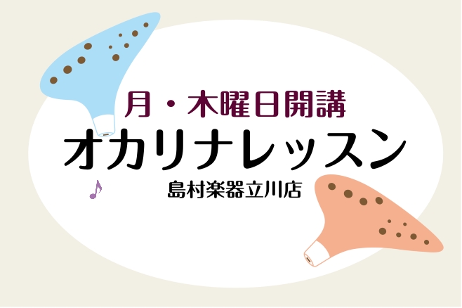 手軽に持ち運べるオカリナ。演奏される方も多い人気の楽器です♪島村楽器立川店では、月曜日と木曜日にオカリナのレッスンを行っています。 音がかすれる、安定しない、指が思うように動かない・・・といったお悩みをお持ちのあなた！先生に相談したら、一気に問題が解決することがあります！ そして今なら入会金半額キャ [&hellip;]