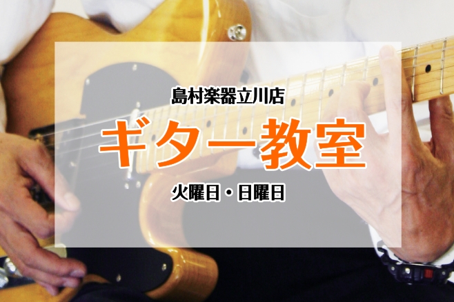 憧れのバンドの曲を演奏してみたい・・・！そんな思いを持っているけど、ギターはなんだか難しそうと思っている方に向けて、島村楽器立川店では、火曜日と日曜日にギター教室を開講しております。 アコースティックギターもエレキギターも対応しております。楽器の貸し出しもしておりますので、手ぶらでOKです！ そして [&hellip;]