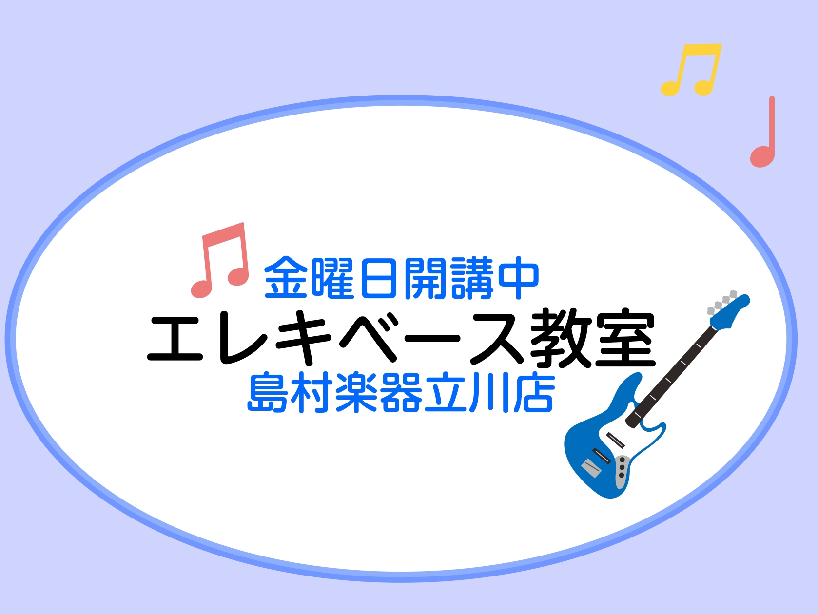 ベース、かっこいいですよね！ ベースをやってみたいけど、構え方や弾き方が分からない、リズムの取り方やスラップのやり方に悩みがある・・・ そんな1人1人のお悩みに合わせたレッスンを展開しています。島村楽器立川店では金曜日にベースのレッスンを開講しております。 なんとただいま秋の入会金半額キャンペーン実 [&hellip;]