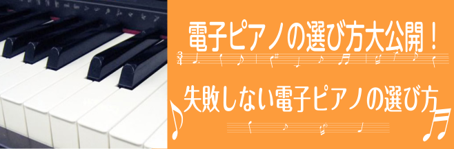 電子ピアノ徹底分析 失敗しない電子ピアノの選び方 島村楽器 イオンモール高崎店