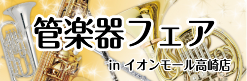 ===top=== *担当者厳選！2月12日(水)～2月24日(月祝)]]フルート4大メーカーフェア開催 ***大人気国産フルート4ブランドを一挙展示！ 普段は展示されない品番から、人気ゆえ欠品が続いており試奏さえ難しいフルートもこの12日間はズラリ！並びます！]]全機種試奏可能ですので、ご来店をス […]