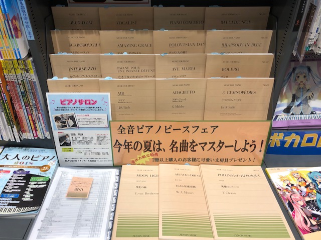 *今年の夏は、名曲をマスターしよう！ 夏休みが始まり、プールに花火に夏祭り、いろいろ行事はありますが、憧れのあの曲をピアノを弾けるようになりませんか？]] **数量限定！可愛い文房具プレゼント中 今なら全音ピアノピース楽譜をご購入されたお客様に、数量限定で可愛い文房具をプレゼントいたします。（お1人 […]