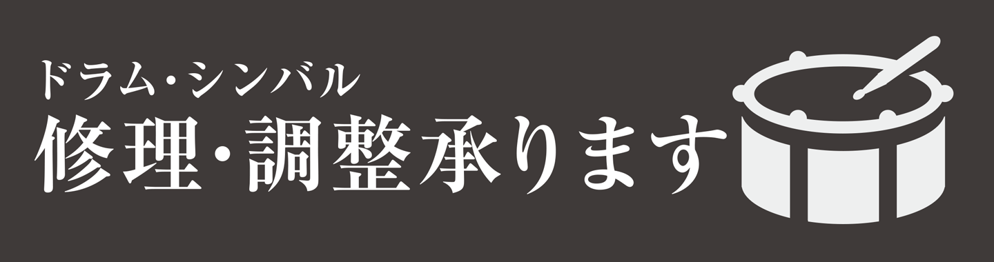 ドラム・シンバルリペアの受付開始しました！