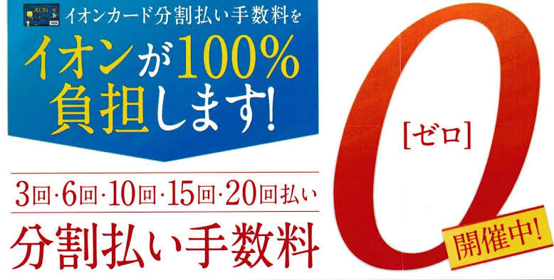 【お得情報】2022年3月11日(金)～イオンカード分割無金利キャンペーン開催！