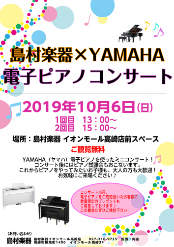 【イベント】10月6日(日)島村楽器×YAMAHA 電子ピアノコンサート開催！