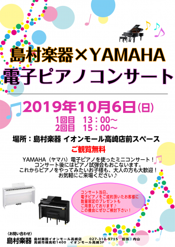 *10月6日(日)電子ピアノコンサート開催！ いつも島村楽器イオンモール高崎店をご利用頂き誠にありがとうございます！当店ピアノ担当の内山と申します。 10月6日(日)、電子ピアノメーカー「YAMAHA（ヤマハ）」のピアニストによるコンサートを開催いたします！ **島村楽器×YAMAHA 電子ピアノコ […]