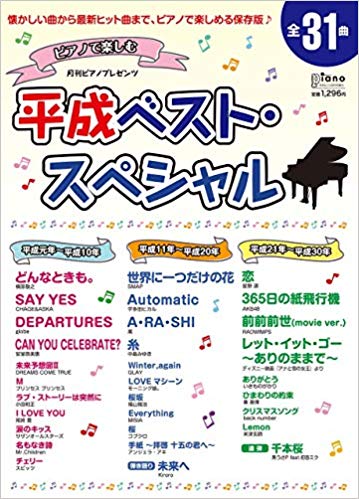 *平成の代表曲を収録した楽譜]]多数揃えております！ 皆様こんにちは！島村楽器イオンモール高崎店 スコア担当の[http://takasaki.shimablo.com/entry/2017/04/05/111329:title=菊地]です。]]いよいよ「令和」到来！当店では平成を振り返れる代表曲か […]