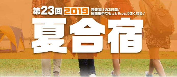 *短期集中レベルアップのチャンス！夏合宿の開催決定！ **夏合宿とは 島村楽器音楽教室の人気講師陣による2泊3日の特別レッスンです！]]中学生以上の方ならどなたでも参加していただけます。]]楽器経験に応じたカリキュラムで、バンド形式のアンサンブルレッスンも取り入れて進行をしますので、普段レッスンに通 […]