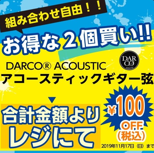 *リーズナブルでありながら高品質のアコースティックギター弦「DARCO」 こんにちは！島村楽器イオンモール高崎店の内山です。 **2パック購入で100円OFFキャンペーン実施中！ Martinの新定番DARCO弦（ダルコ弦）が島村楽器イオンモール高崎店に入荷しました！]]ブロンズ、フォスファーブロン […]