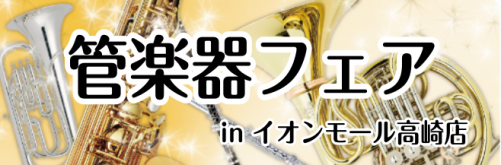 *担当者厳選！管楽器フェア開催のご案内 この度、島村楽器イオンモール高崎店にて[!!『管楽器ウィークリーフェア』!!]を開催致します！ ***第一弾　[https://www.shimamura.co.jp/shop/takasaki/winds-strings/20180612/168::titl […]