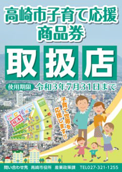 高崎市子育て応援商品券は、当店でもご利用が可能でございます。ぜひこの機会にご活用ください。 *高崎市子育て応援商品券ご利用期間 |*ご利用期間|令和2（2020）年8月1日(土)～令和3（2021）年7月31日(土)| -こちらのデザインの商品券は、[!!使用期限が2021年7月31日(土)まで!! […]