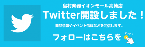 *ついにイオンモール高崎店もtwitter開設しました！ [https://twitter.com/shima_takasaki::title=] **こんなことをつぶやいていきます！ -新商品の紹介 -ここだけの大特価品！ -ライブ、イベントのご案内 -音楽教室について ・・・などなど！ これから […]