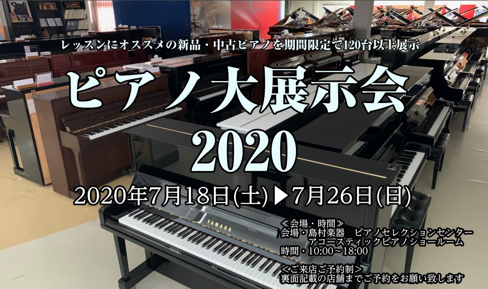 ピアノ大展示会2020開催決定！厳選したピアノが大集結！春夏に1度の大チャンス！