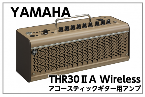 ギターアンプ】YAMAHA THR30ⅡA アコースティックギター用アンプ