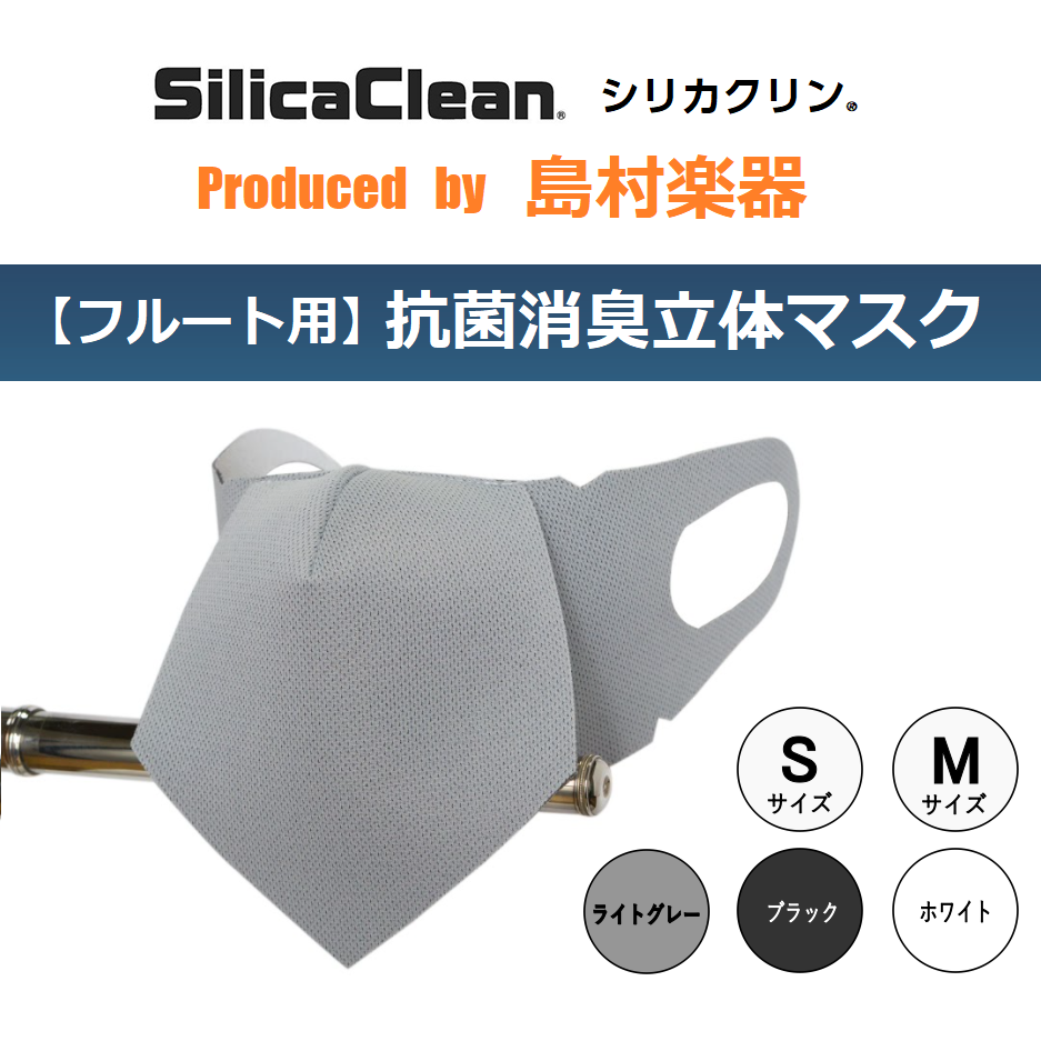 *フルート用の管楽器マスクが入荷しました！ 今夏発売され、大変ご好評いただいた島村楽器とシリカクリンのコラボによる「管楽器用マスク」の第2弾が完成しました。今回はフルートの演奏に特化したマスクになります。 **マスクをしたままフルート演奏が可能 例えば合奏時は演奏していない時に隣の奏者と打ち合わせを […]