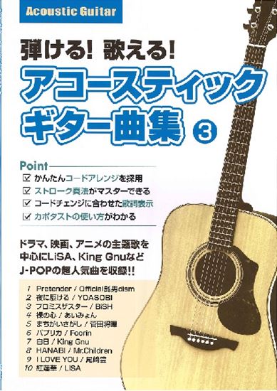 【楽譜】『弾ける！歌える！アコースティックギター曲集』第3弾発売！