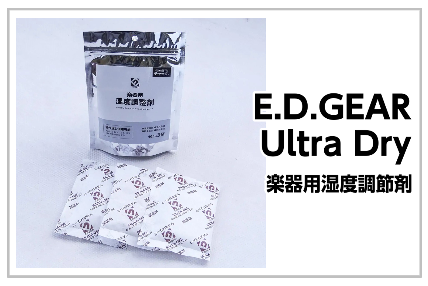 *E.D.GEAR Ultra Dry(ウルトラドライ)]]最高級のシリカゲルを使用した楽器用湿度調節剤 島村楽器のストアブランド“E.D.GEAR”より、JIS規格に合格した最高級のシリカゲルを使用した[!!楽器用湿度調節剤“Ultra Dry(ウルトラドライ)”が発売!!]いたしました！ |*メ […]