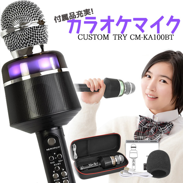 【新入荷商品】カラオケマイク Bluetooth対応 スピーカー・バッテリー内蔵！CUSTOM TRY『CM-KA100BT』