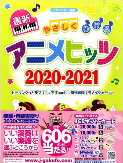 【楽譜】ピアノ・ソロ　やさしくひける最新アニメヒッツ2020-2021　予約受付中！