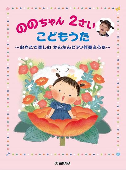 【楽譜】『ののちゃん2さい　こどもうた』予約受付中！