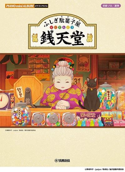 *人気作品『ふしぎ駄菓子屋 銭天堂』の音楽を、ピアノで楽しもう！ **ピアノミニアルバム]]ふしぎ駄菓子屋銭天堂 小学生を中心に大人気の作品『ふしぎ駄菓子屋 銭天堂』。2021年6月現在放送中のテレビアニメ版より、主題歌、BGMをピアノアレンジで楽しめる楽譜です。 オープニング、エンディング曲に加え […]