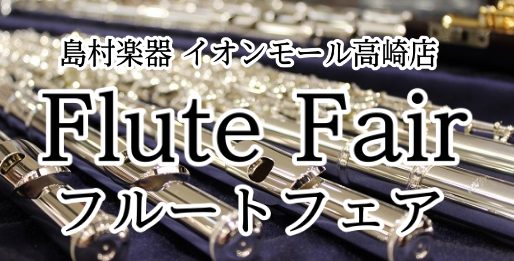 ===top=== *8月11日(水)～8月18日(水)]]フルートフェア開催 ***大人気国産フルートを一挙展示！ 普段は展示されない品番から、人気ゆえ欠品が続いており試奏さえ難しいフルートもこの8日間はズラリ！並びます！]]全機種試奏可能ですので、ご来店をスタッフ一同、お待ちしております。 *フ […]