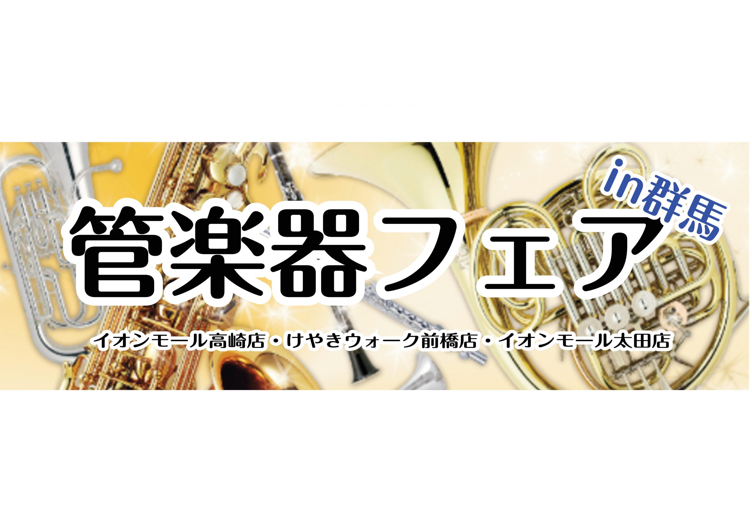 *担当者厳選！管楽器フェア開催のご案内 この度、島村楽器の群馬3店舗（イオンモール高崎店～けやきウォーク前橋店～イオンモール太田店）にて[!!『管楽器フェア』!!]を開催致します。]]第一弾～第三弾まで、各会場にて管楽器担当者が厳選した管楽器を展示、即売会を行います。 展示機種はすべて試奏可能ですの […]