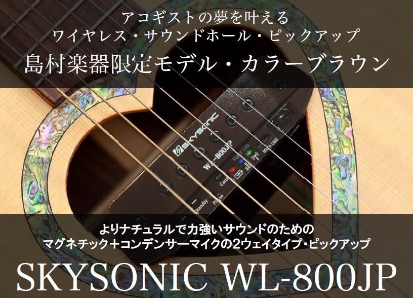 アコギに加工無しで取り付け可能なピックアップ！「SKYSONIC WL-800JP」