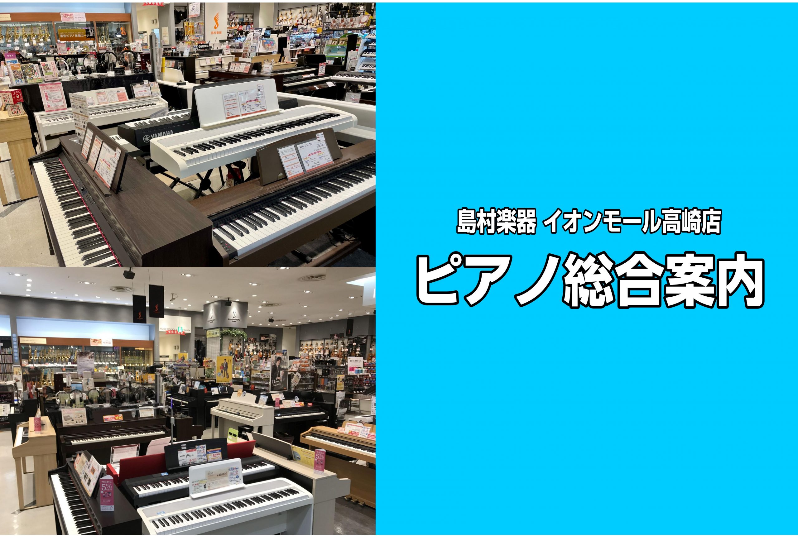 *ピアノのことなら何でもご相談ください。ピアノを楽しむための選び方、使い方、おすすめ商品お教えします！ **鍵盤楽器総合はこちら ***電子ピアノの楽しみ方、使い方、選び方は島村楽器イオンモール高崎店にお任せください！ [https://www.shimamura.co.jp/shop/takasa […]