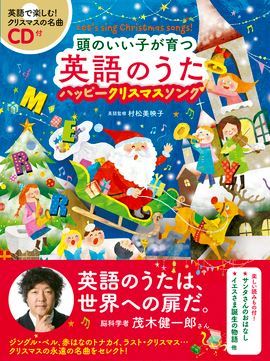 【楽譜】頭のいい子が育つ英語のうたハッピークリスマスソング　CD付き　発売中！