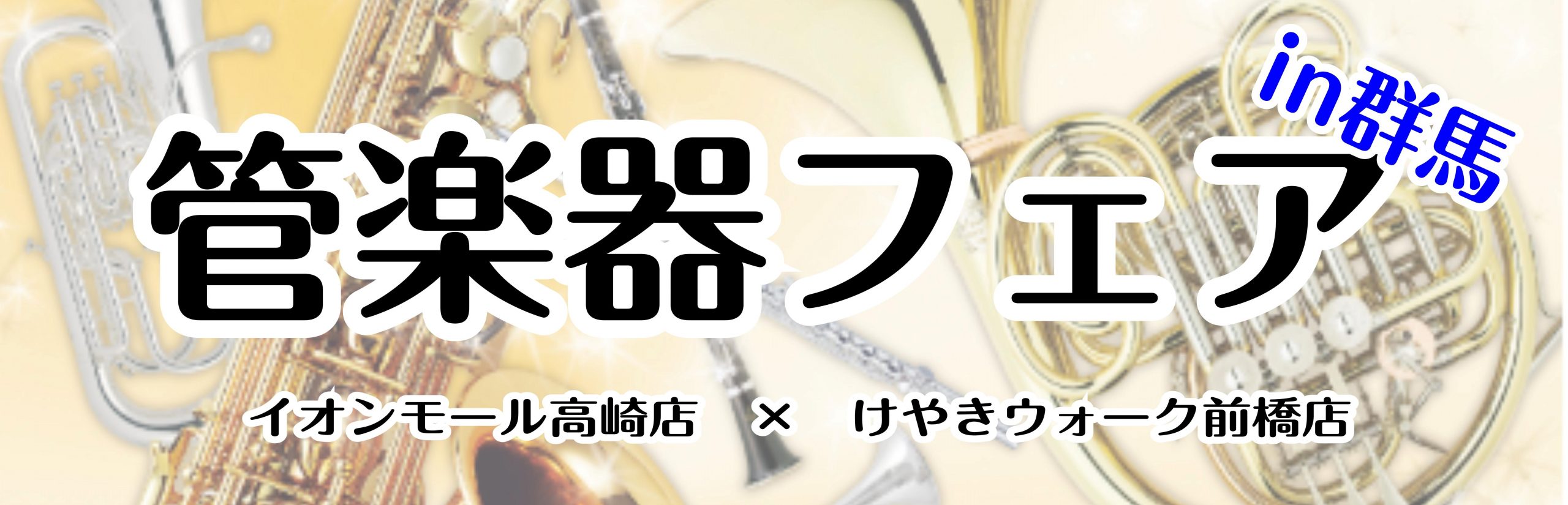 *担当者厳選！管楽器フェア開催のご案内 この度、島村楽器の群馬2店舗（イオンモール高崎店×けやきウォーク前橋店）にて[!!『管楽器フェア』!!]を開催致します。]]各会場にて管楽器担当者が厳選した管楽器を展示、即売会を行います。展示機種はすべて試奏可能ですので、ぜひMyマウスピースをご持参の上ご来店 […]