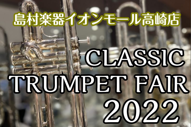 【管楽器フェア】開催中！クラシックトランペットフェア2022
