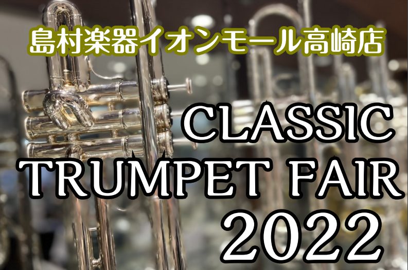 皆様こんにちは。イオンモール高崎店、管楽器担当の駒林です。 この度、吹奏楽部、オーケストラの方必見の[!!クラシックトランペットフェア!!]を開催します！ 今回は、トランペットだけでなくクラシックで活躍する、フリューゲルホルンやピッコロトランペットなどの特殊管も展示致します。 トランペット吹きの皆さ […]