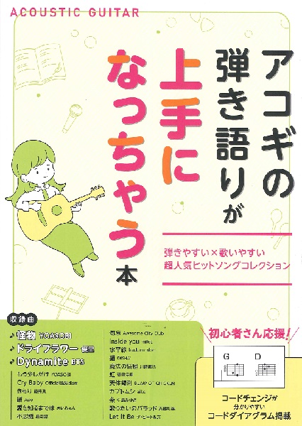 【楽譜】アコギの弾き語りが上手になっちゃう本　発売中！