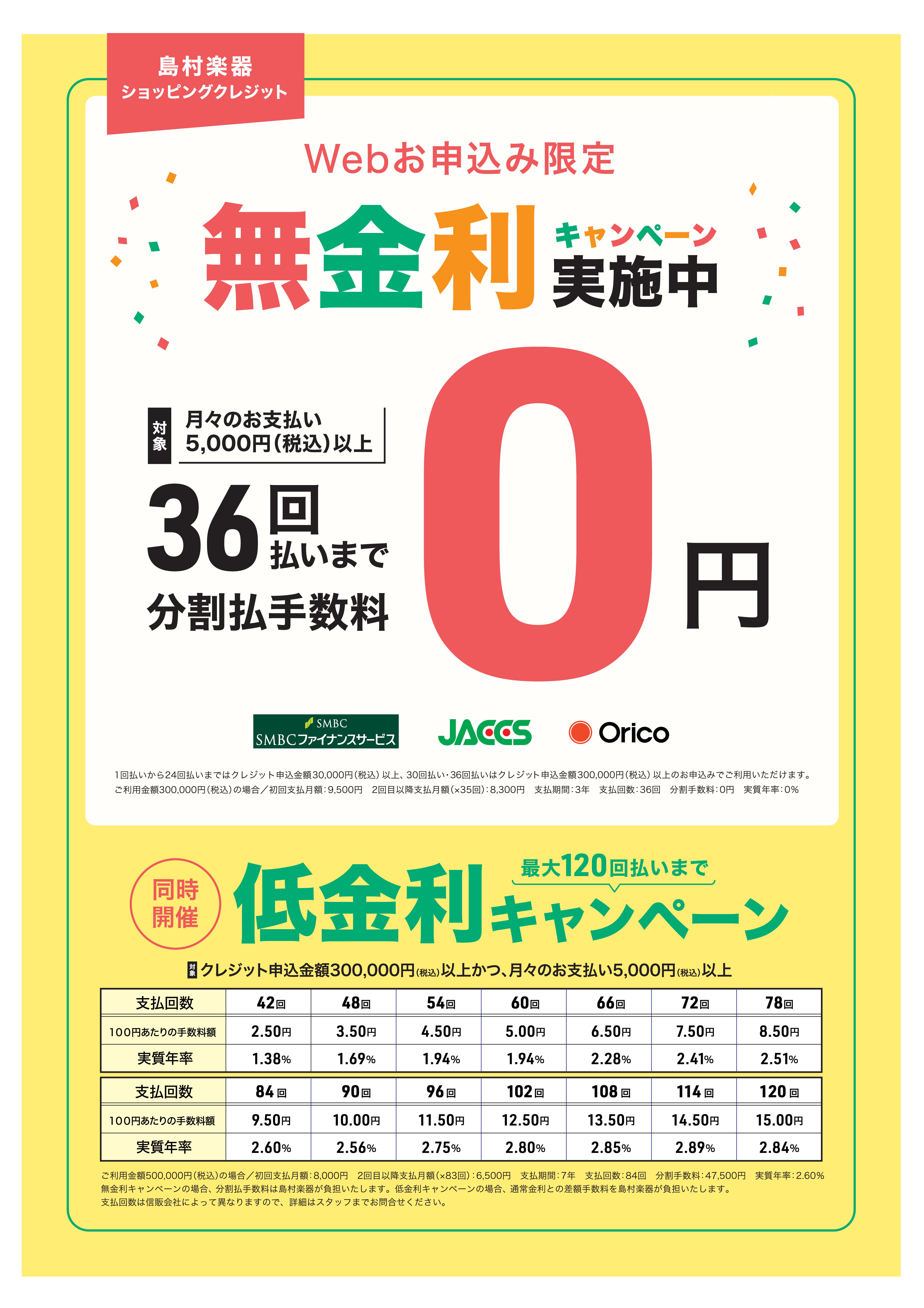 WEBクレジット限定！無金利キャンペーンのご案内！ 対象期間：2023年1月1日～2023年12月31日対象商品：全商品 クレジット：SMBCファイナンスサービス・ジャックス・オリコWEBクレジット限定(手書きクレジットは対象外)分割回数：申込金額3万円(税込)以上→1～24回払いが無金利・申込金額 […]