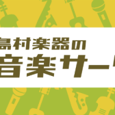 イベント情報～4月・5月～