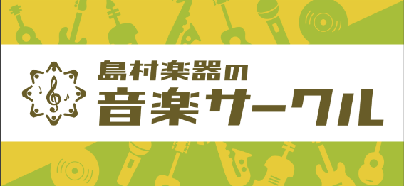 島村楽器イオンモール高崎店のイベント一覧です。ご参加希望や、ご不明点がございましたらお気軽にお問合せ下さい。島村楽器イオンモール高崎店で音楽を一緒に楽しみましょう！ 【しまたかウインドオーケストラ】 4月24日(日)17:00～18:00◆詳細はこちら 【デジタル管楽器サークル】 4月24日(日)1 […]