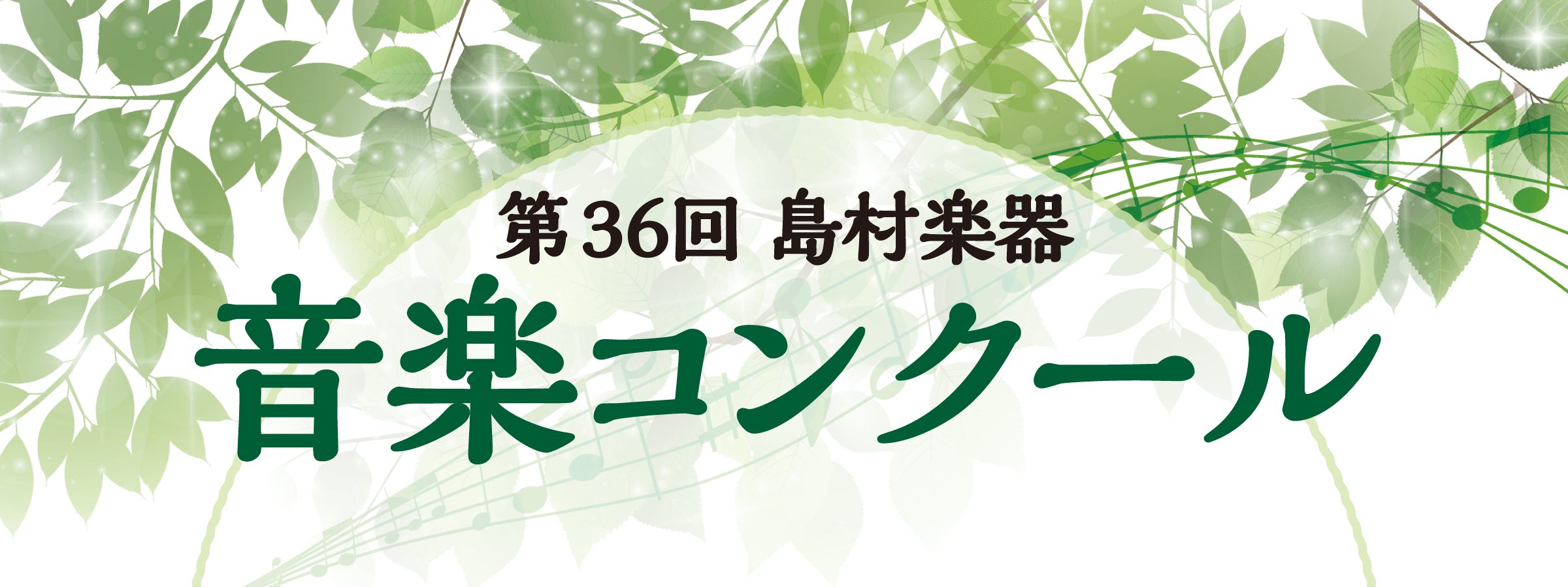 島村楽器の「音楽コンクール」とは？ 初めてのコンクール参加をサポート！ 初めてのコンクール参加をサポート！ トライアル部門は、「コンクールってどんなものなのかな？」「ちょっと体験してみたいな」という方にお勧めの部門です。審査員の先生方が演奏を聴いて、採点してくれます。 大人から始めた音楽生活を応援！ […]