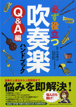 CONTENTS☆吹奏楽大特集☆☆吹奏楽大特集☆ 吹奏楽部のお悩みはこの1冊で解決！ 「必ず役立つ 吹奏楽ハンドブック」シリーズ3冊目にQ&A編が登場。疑問を感じたときにすぐページを開いて解決できます! 演奏に関するお悩みを中心に、初心者～中級者が日ごろ悩んでいることを1冊にまとめました![内容]● […]