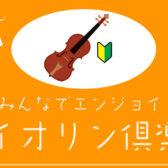 【みんなでエンジョイ♪バイオリン倶楽部】6/19開催活動レポート　Vol.1