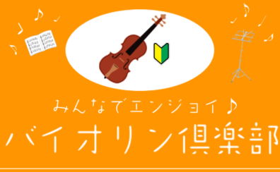 【みんなでエンジョイ♪バイオリン倶楽部】6/19開催活動レポート　Vol.1