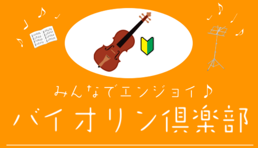 CONTENTSみんなでエンジョイ♪バイオリン倶楽部　第1回練習を行いました！次回開催日メンバー募集中です！みんなでエンジョイ♪バイオリン倶楽部　第1回練習を行いました！ みなさんこんにちは！バイオリンサークル担当の佐藤です。記念すべき第1回は、1名の方にご参加いただきました。私も初心者なので初めて […]