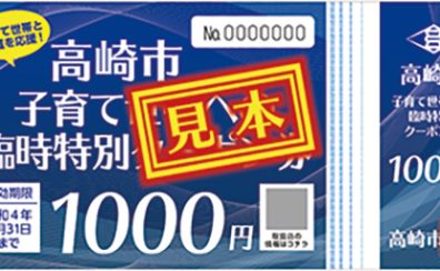 高崎市子育て支援臨時特別クーポン券を利用して音楽を楽しみませんか？ご利用期限は7/31(日)まで！