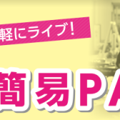 【PA】すぐ使いたい！　簡易PAセットのご相談承ります！