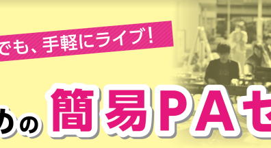 【PA】すぐ使いたい！　簡易PAセットのご相談承ります！